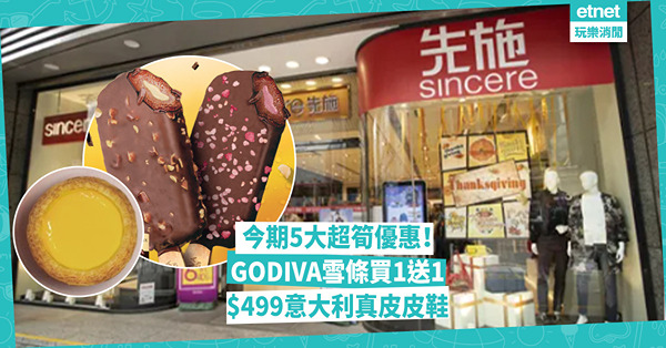 著數優惠 | 今期5大超筍優惠！蛋撻、 GODIVA軟心雪條買1送1 / 先施$499意大利真皮皮鞋 / 無骨雞髀配紅豆冰$28