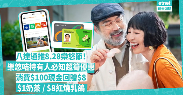 樂悠節 | 樂悠咭持有人必睇！八達通公司推8.28樂悠節：消費$100現金回贈$8 / 大家樂$1奶茶 / 富臨皇宮紅燒乳鴿$8 / 譚仔指定米線半價