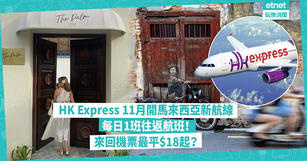HK Express馬來西亞檳城新航線11月首航！每日1班往返航班、來回機票最平$18！連20kg行李連稅幾多錢？
