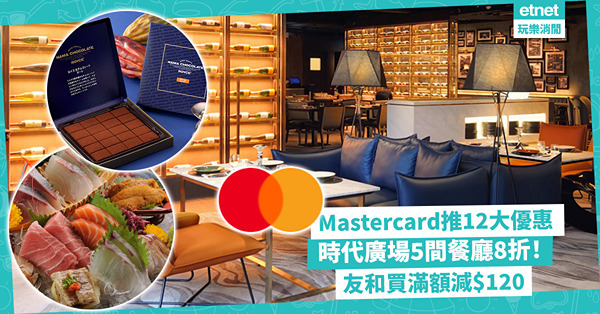 信用卡優惠 | Mastercard推12大著數！飲食、Shopping、出行有齊！時代廣場5間餐廳8折 / 友和買滿額減$120 / Esso星期六日入指定汽油有折扣