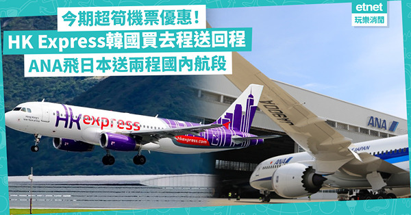 機票優惠 | 今期超筍2大平機票！HK Express韓國二人買去程送回程、包32kg行李 / ANA最平$3,185起飛日本、免費坐兩程日本國內航段！即睇優惠詳情