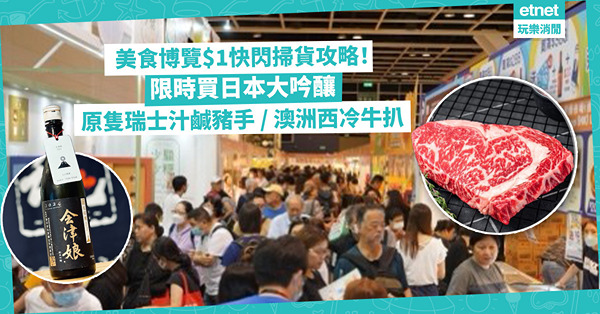 美食博覽2024 | $1快閃掃貨攻略！$1限時買日本大吟釀、原隻德國瑞士汁鹹豬手、澳洲西冷牛扒