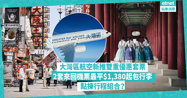 機票優惠｜大灣區航空新推雙重優惠套票！2套來回機票最平$1,380起包20kg行李！日韓台泰有份！點揀行程組合？即睇購票方法