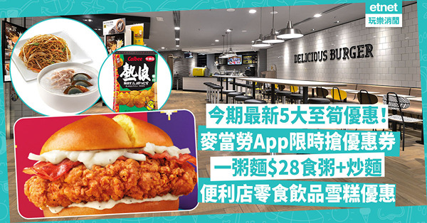 著數｜今期最新5大至筍優惠！麥當勞App限時搶魚柳飽、麥旋風優惠券！一粥麵$28食粥+炒麵！大快活邊晚全單9折？便利店零食飲品雪糕優惠