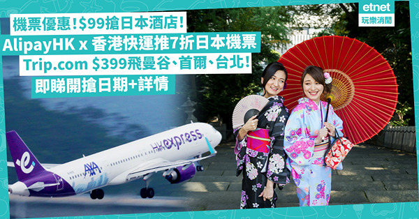 機票優惠 | AlipayHK x 香港快運推7折日本機票、百貨藥妝消費優惠！Trip.com $399飛曼谷／首爾／台北！$99搶日本酒店！即睇平機票開搶日期+詳情