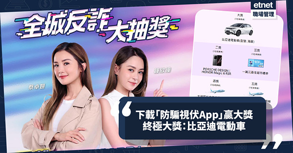 下載政府「防騙視伏App」參加大抽獎！終極大獎贏比亞迪電動車／機票／手機！即抽即中$100超市禮券