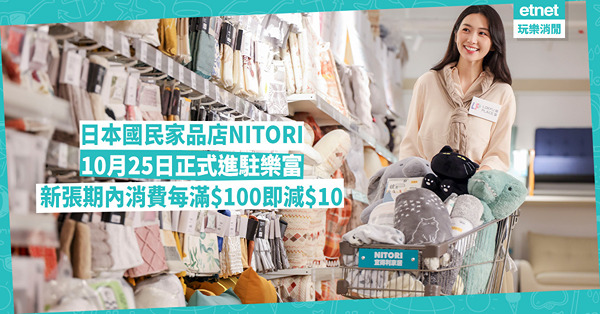 日本家品店NITORI進駐樂富｜10月25日正式開業！新張期內消費每滿$100即減$10