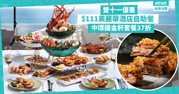 雙十一優惠｜$111美麗華酒店自助餐、$111翠亨邨午市點心二人餐、中環國金軒套餐37折！