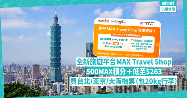 和記旅遊ｘ富衛香港 推出旅遊平台MAX Travel Shop！獨家優惠以500MAX積分加低至$263選購來回台北、東京、大阪機票！