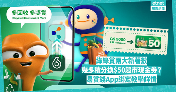 綠綠賞兩大新著數︰積分換$50超市現金券、手機應用程式綁定「易賞錢」兌換禮品 附教學詳情＋常見問題