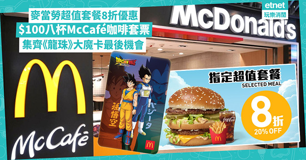 麥當勞著數優惠︰教你拎超值套餐8折、早餐9折方法 $100八杯McCafé咖啡套票、$9.9凍厚椰奶鐵回歸 集齊《龍珠》大魔卡最後機會