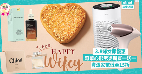 3.8婦女節優惠：奇華心形老婆餅買一送一、豐澤家電低至15折、莎莎護膚品低至4折！
