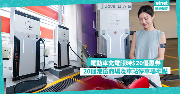 著數優惠｜港鐵商場及車站停車場限時$20電動車充電優惠券，附地點詳情