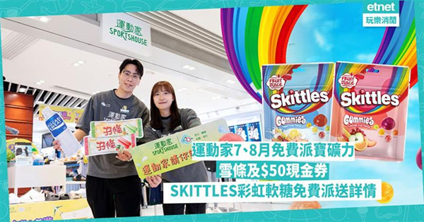 運動家7、8月免費派寶礦力、雪條及$50現金券，SKITTL...