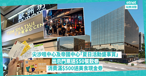 尖沙咀中心及帝國中心「夏日活動盛事賞」|門票送$50餐飲劵與...