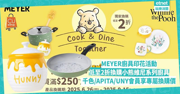 MEYER廚具印花活動：低至2折換購小熊維尼系列廚具，千色／APITA／UNY會員享專屬換購價