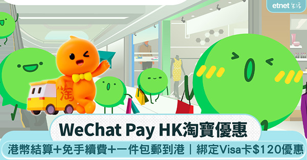 WeChat Pay HK淘寶優惠|港幣結算+免手續費+一件...