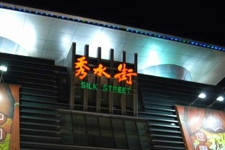 與長城故宮齊名的秀水街