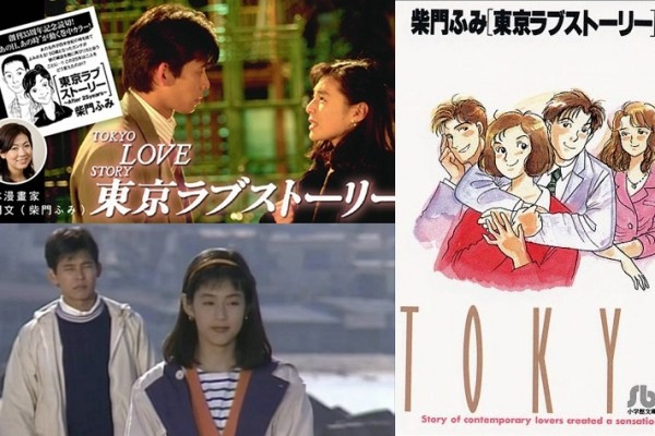 《東京愛的故事》After 25 Years  
