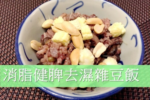 消脂健脾去濕雜豆飯 