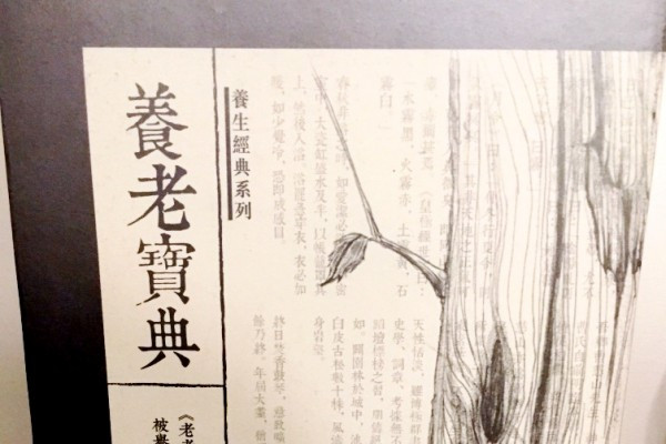 《養老寶典》 長壽的竅門