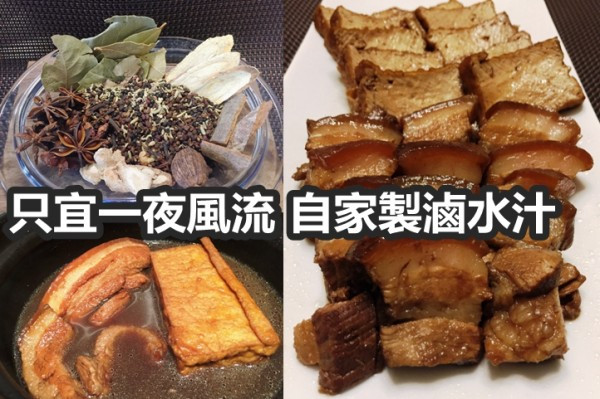 跟滷水汁只宜一夜風流 