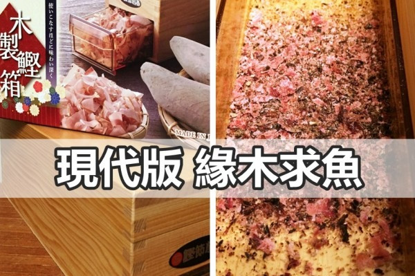現代版緣木求魚