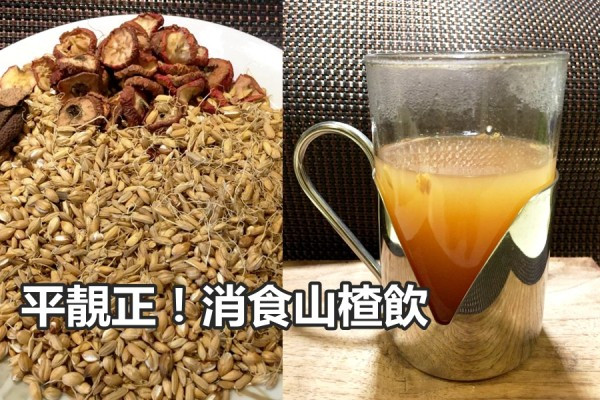 山楂麥芽健脾開胃消食積