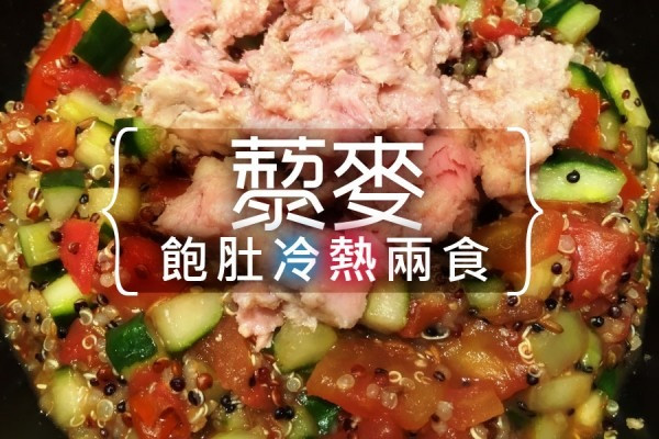藜麥飽肚冷熱兩食
