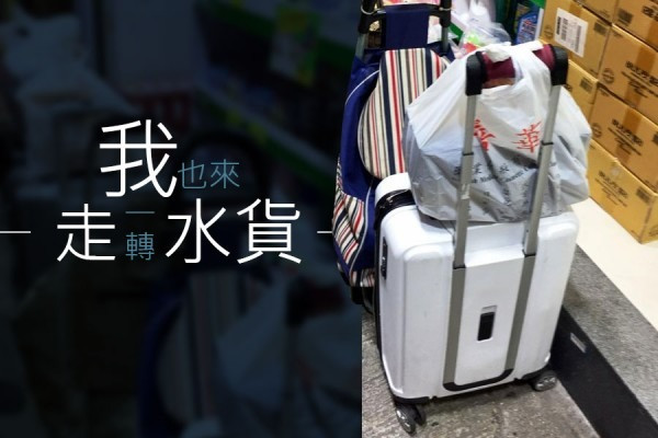 我也來走一轉水貨 