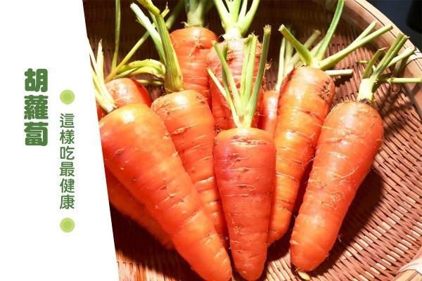 胡蘿蔔這樣吃最健康