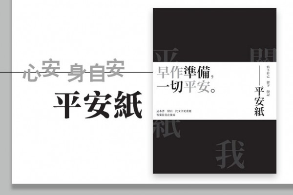 心安身自安《平安紙》