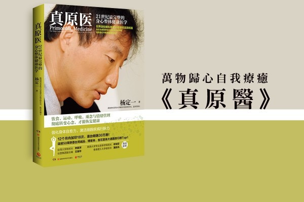 萬物歸心自我療癒《真原醫》
