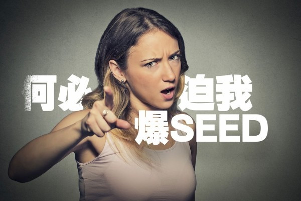 何必迫我爆Seed