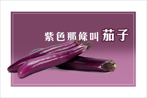 紫色那條叫茄子  