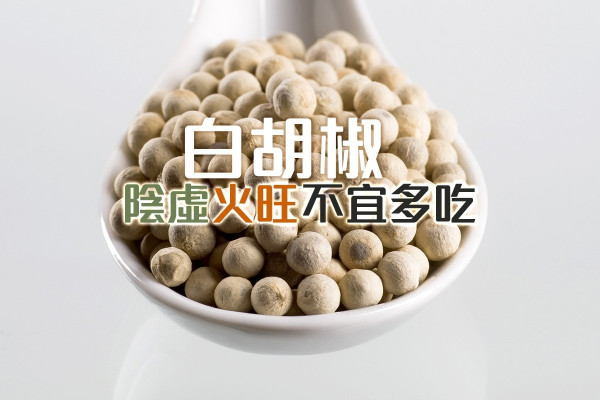 白胡椒陰虛火旺不宜多吃