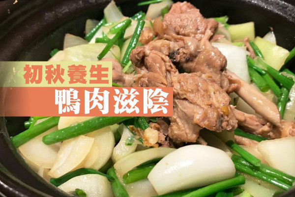 初秋養生鴨肉滋陰