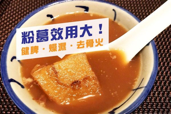 粉葛健脾燥濕去骨火