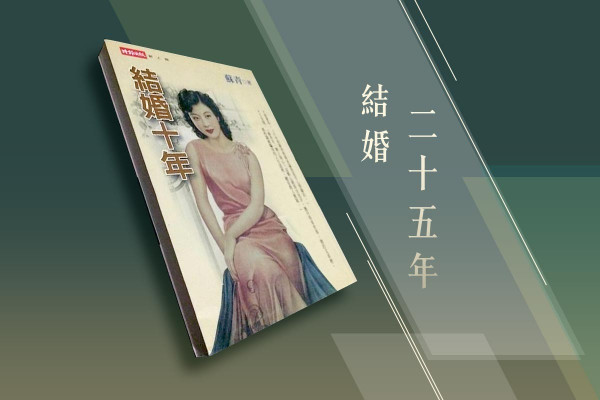 結婚二十五年