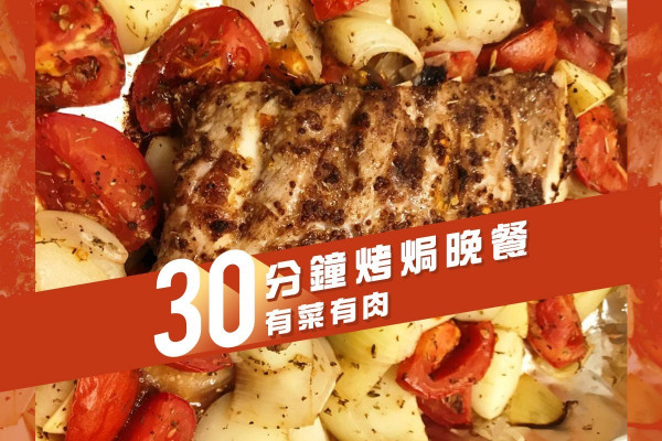30分鐘烤焗晚餐 有菜有肉