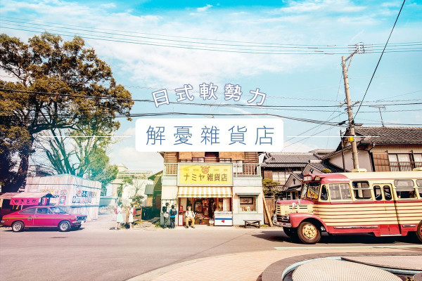 日式軟勢力解憂雜貨店