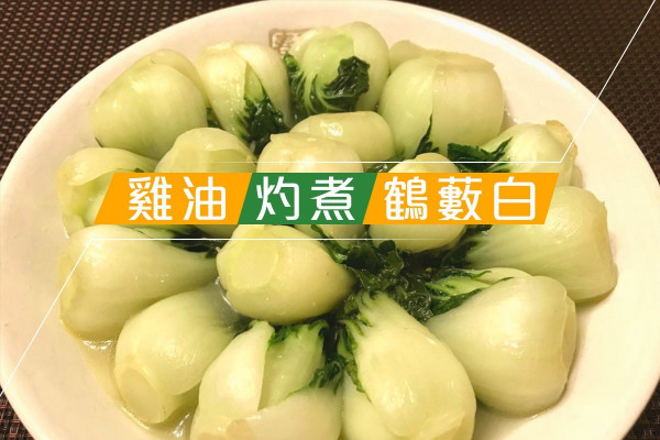 雞油灼煮鶴藪白