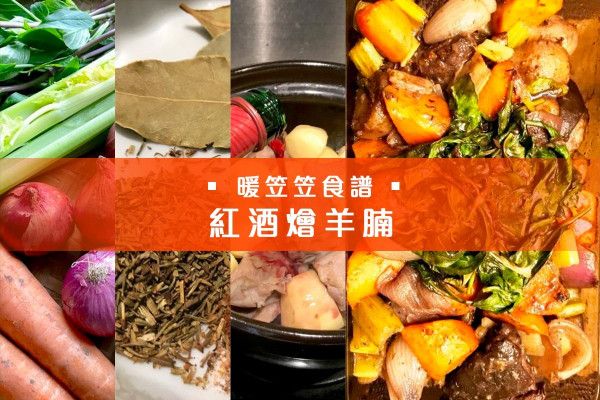 紅酒燴羊腩 惹味又暖身 