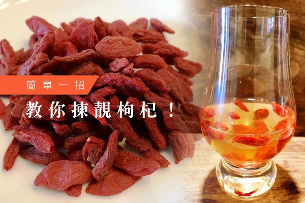 慎選枸杞子
