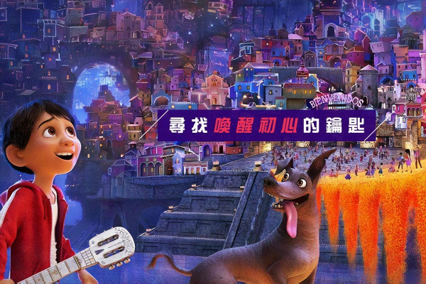 《玩轉極樂園》 尋找喚醒初心的鑰匙