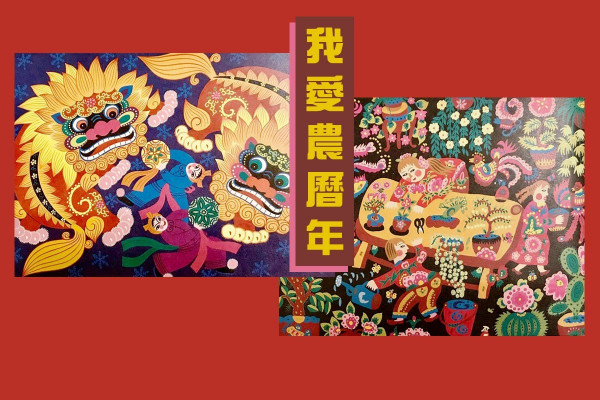 40年前我是這樣過新年的 
