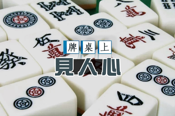 路路尋開心之打牌見人心 