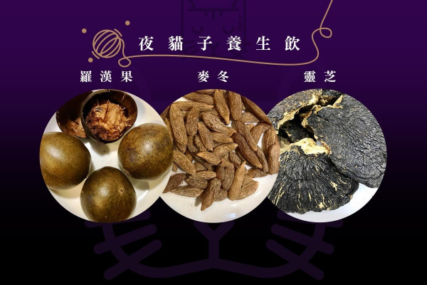 夜貓子養生飲 