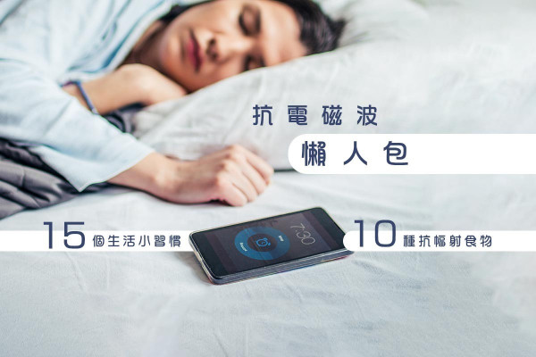 跟電磁波共渡健康好人生   