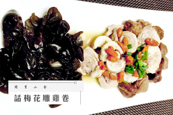 突破「不瘦降」話梅花雕雞卷 